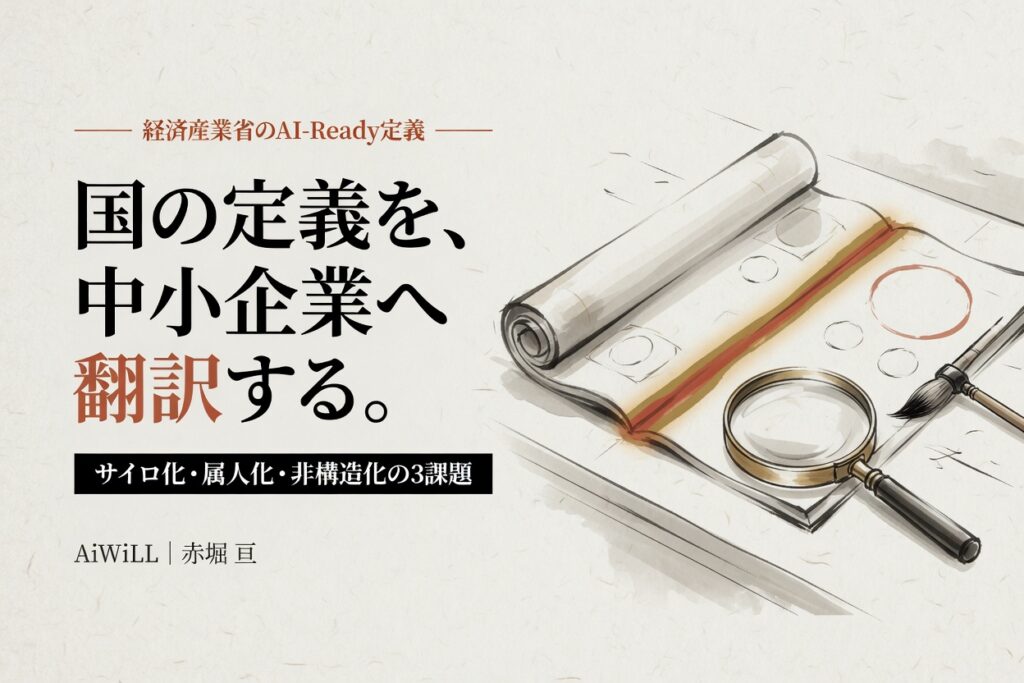 国の定義を、中小企業へ翻訳する。サイロ化・属人化・非構造化の3課題