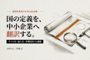 国の定義を、中小企業へ翻訳する。サイロ化・属人化・非構造化の3課題