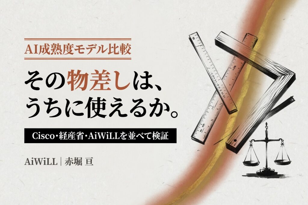その物差しは、うちに使えるか。Cisco・経産省・AiWiLLを並べて検証