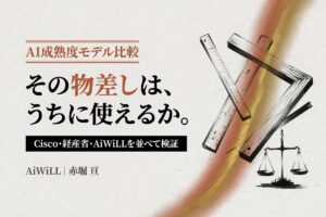 その物差しは、うちに使えるか。Cisco・経産省・AiWiLLを並べて検証