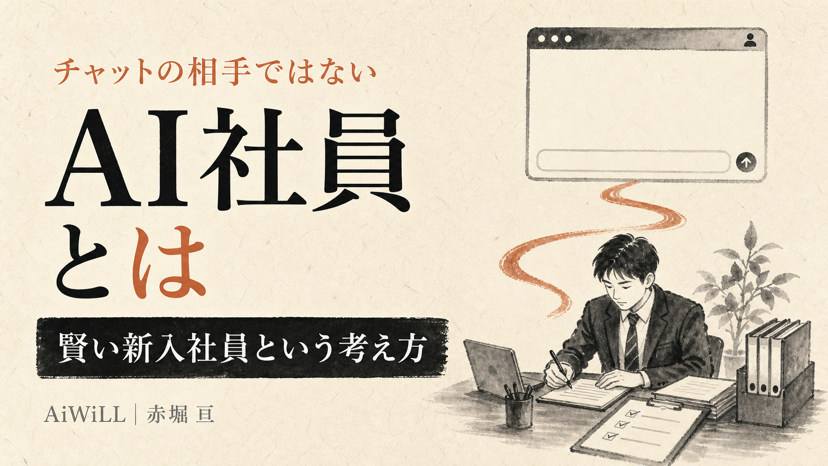AI社員とは。チャットの相手ではなく机を持った働き手