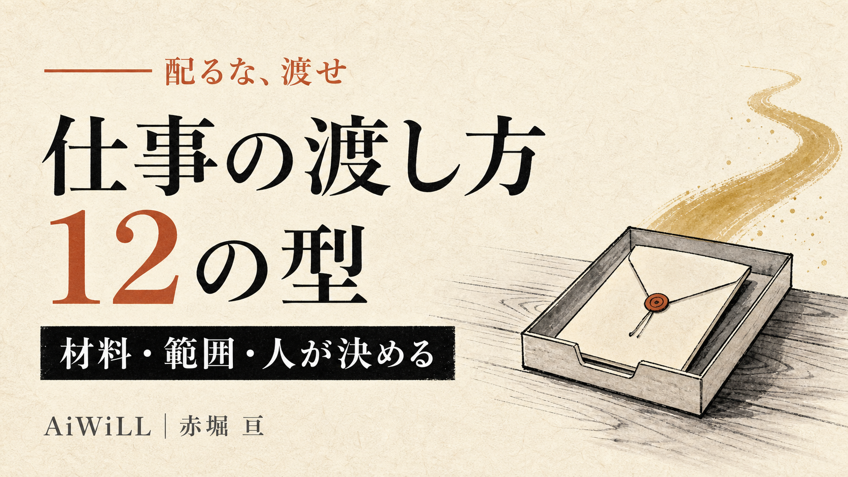 仕事の渡し方12の型。材料・範囲・人が決める