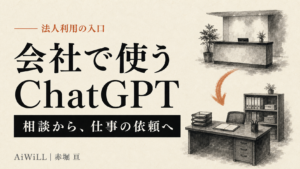 会社で使うChatGPT。相談から仕事の依頼へ