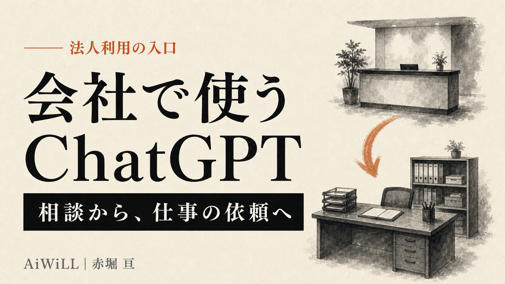 会社で使うChatGPT。相談から仕事の依頼へ