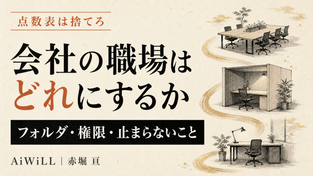 会社の職場はどれにするか。フォルダ・権限・止まらないこと