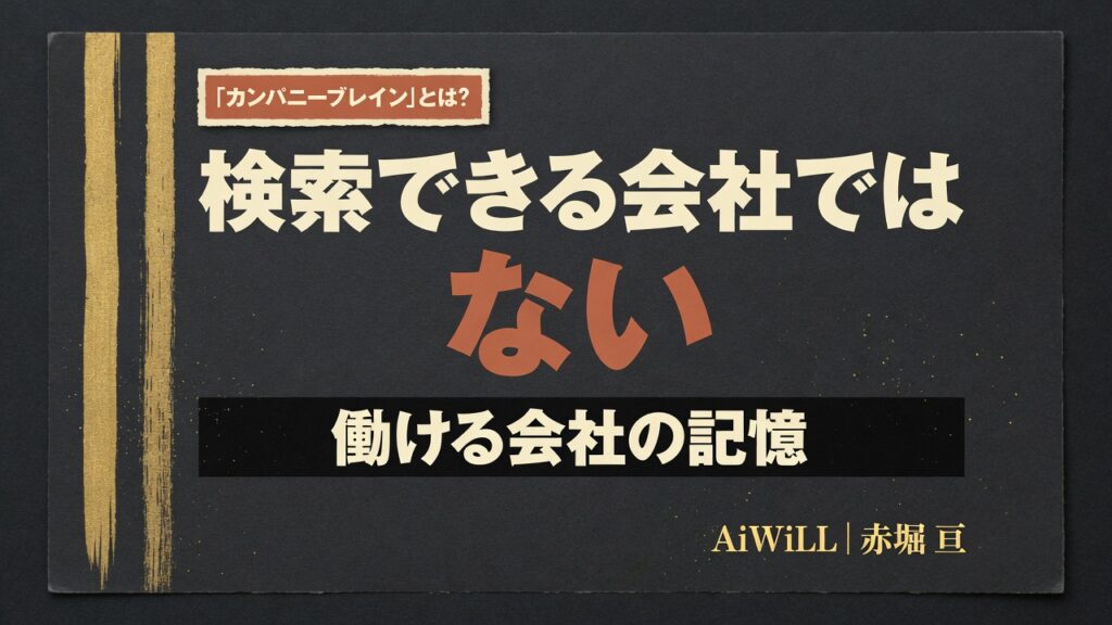 カンパニーブレインとは。検索できる会社ではない。働ける会社の記憶