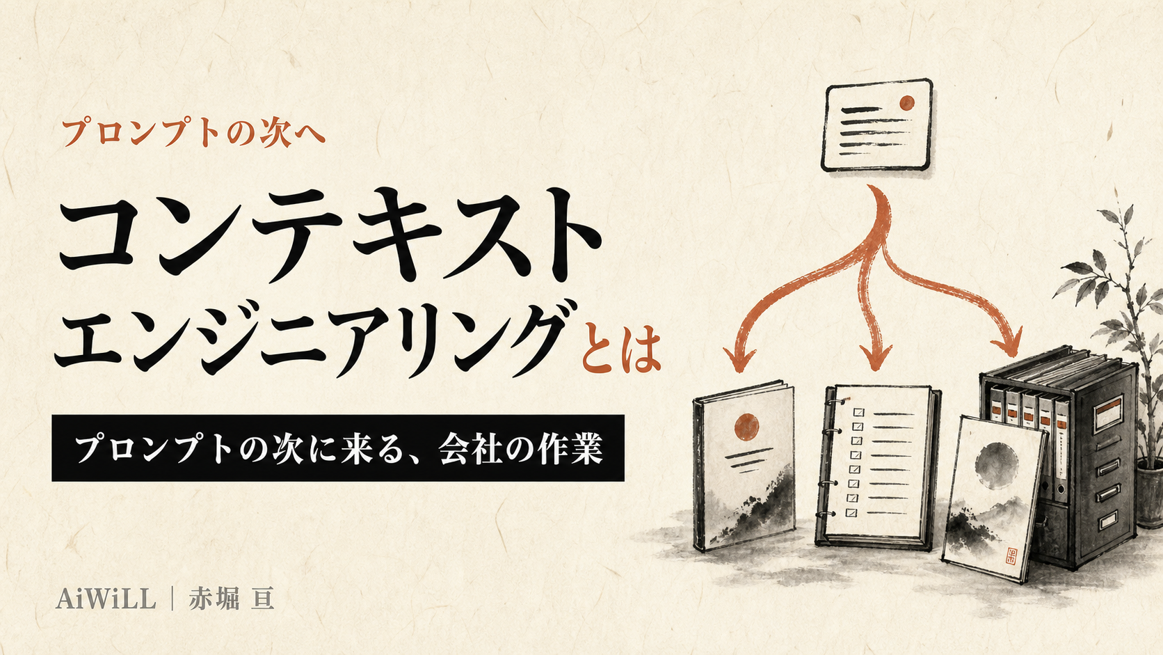 コンテキストエンジニアリング。プロンプトの次に来る会社の作業