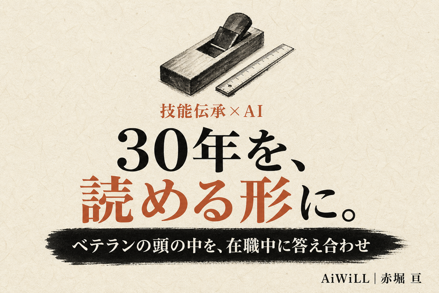 30年を、読める形に。ベテランの頭の中を、在職中に答え合わせ