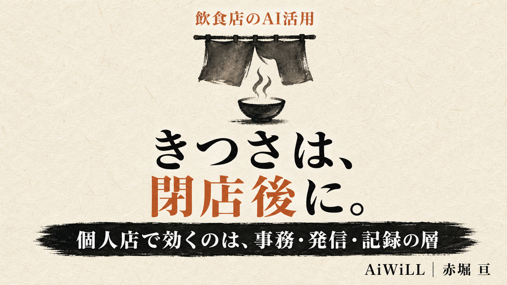 きつさは、閉店後に。個人店で効くのは、事務・発信・記録の層