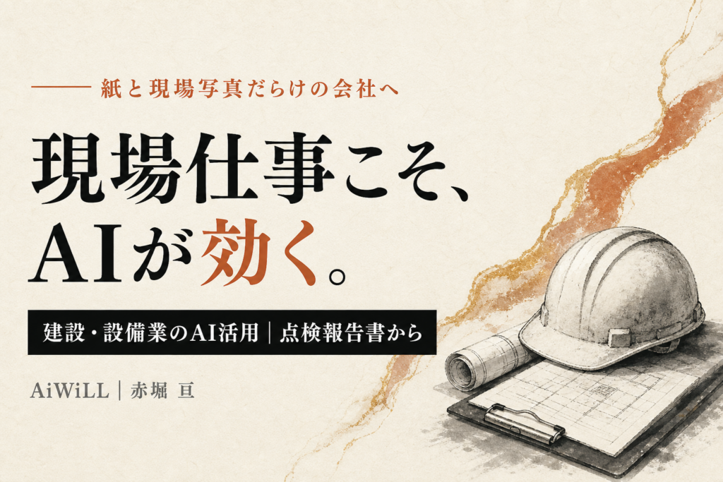 現場仕事こそ、AIが効く。建設・設備業のAI活用