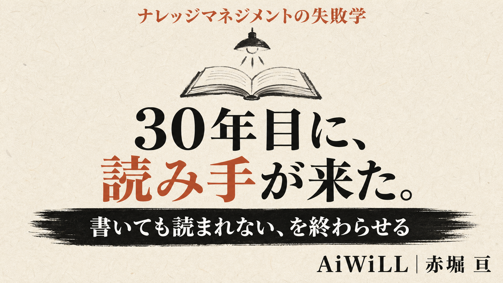30年目に、読み手が来た。書いても読まれない、を終わらせる