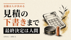見積の下書きまで。金額は人が決める