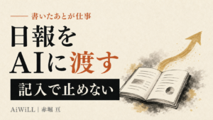 日報をAIに渡す。記入で止めない