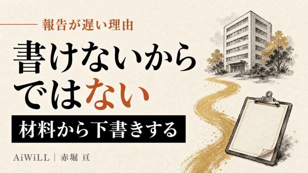 報告が遅い理由は、書けないからではない