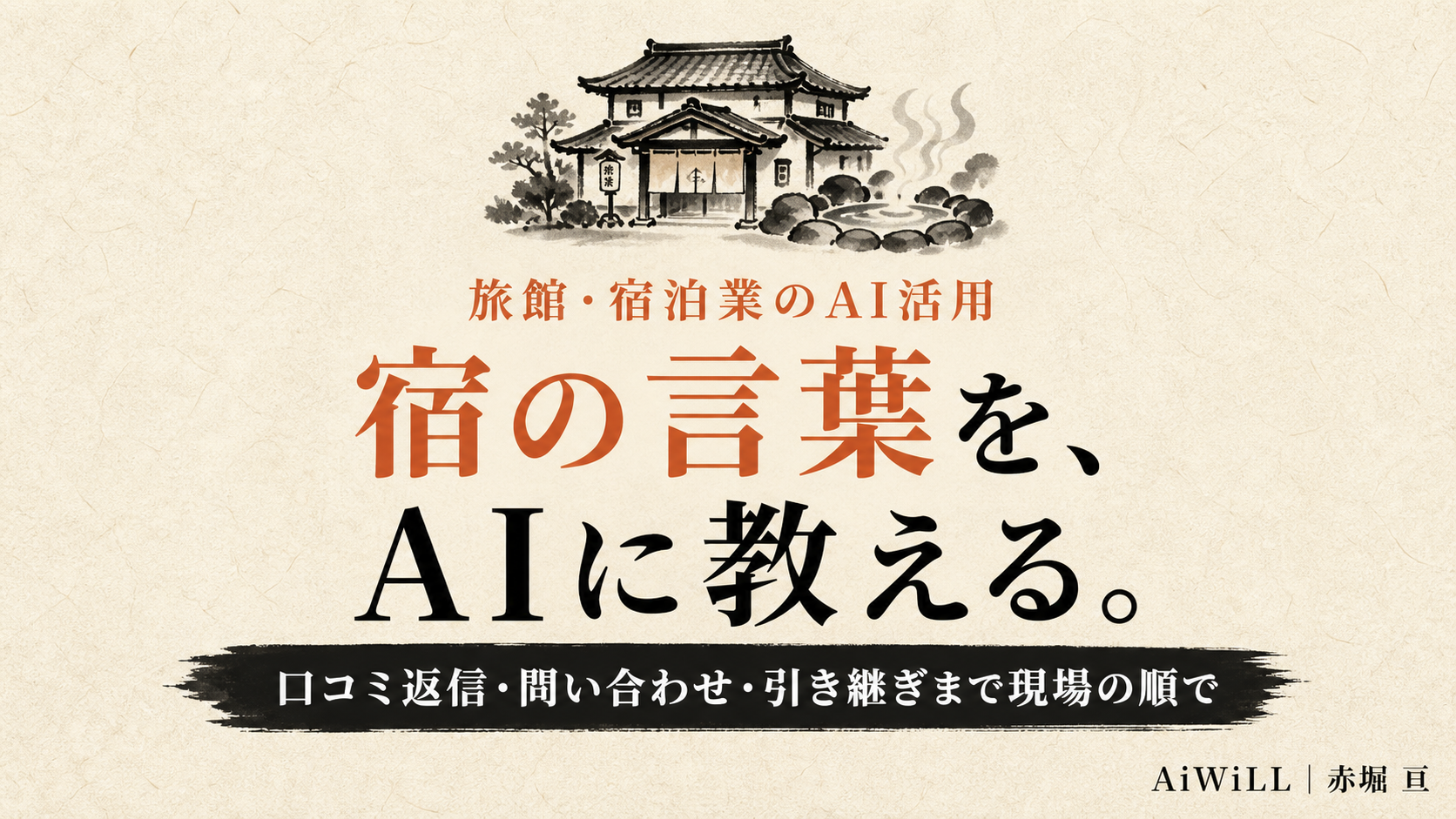 宿の言葉を、AIに教える。口コミ返信・問い合わせ・引き継ぎまで現場の順で