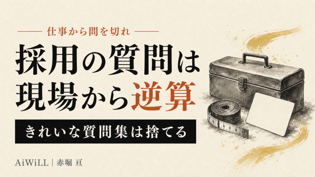 採用の質問は現場から逆算する
