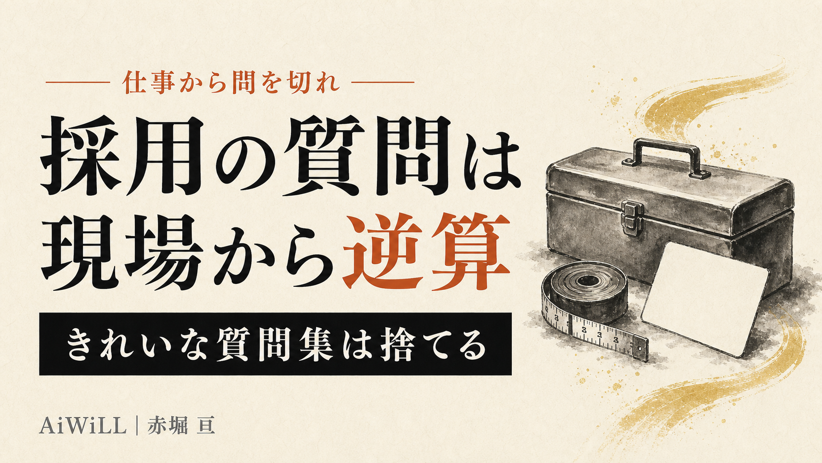 採用の質問は現場から逆算する