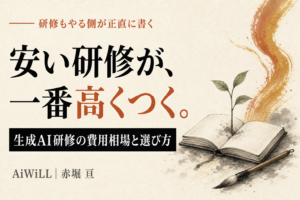 安い研修が、一番高くつく。生成AI研修の費用相場と選び方
