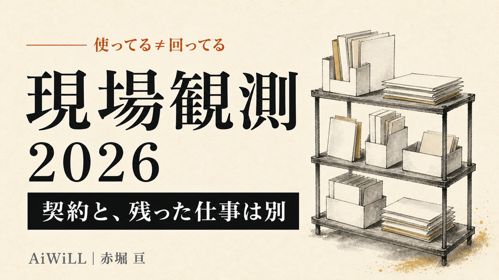 現場観測2026。契約と、残った仕事は別