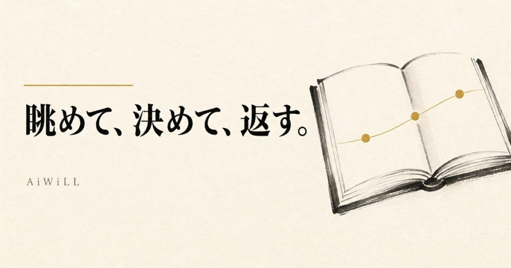 眺めて、決めて、返す。